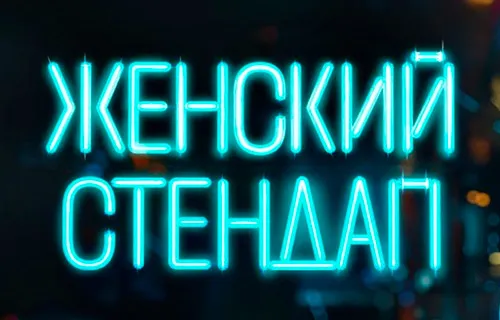 Билеты в Женский Стэндап